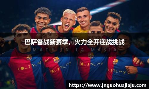 巴萨备战新赛季，火力全开迎战挑战
