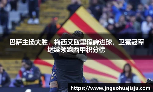 巴萨主场大胜，梅西又取里程碑进球，卫冕冠军继续领跑西甲积分榜