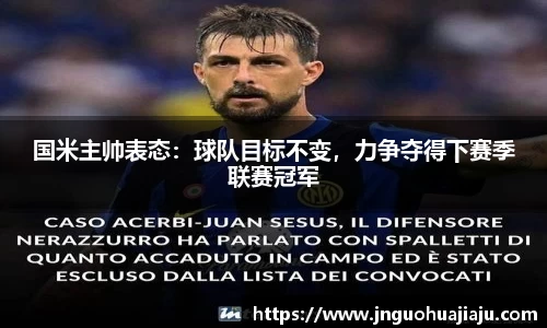 国米主帅表态：球队目标不变，力争夺得下赛季联赛冠军