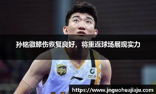 孙铭徽膝伤恢复良好，将重返球场展现实力