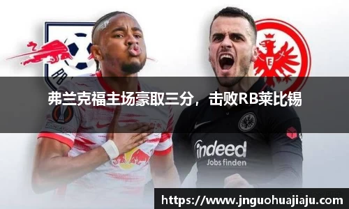 弗兰克福主场豪取三分，击败RB莱比锡