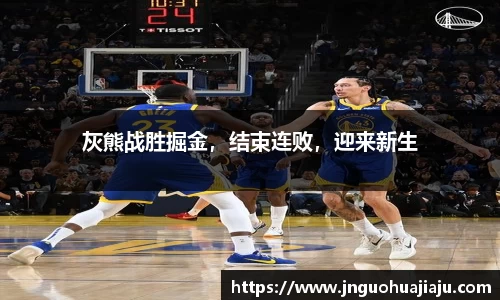 灰熊战胜掘金，结束连败，迎来新生