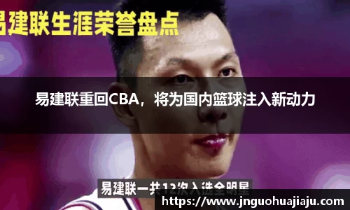 易建联重回CBA，将为国内篮球注入新动力