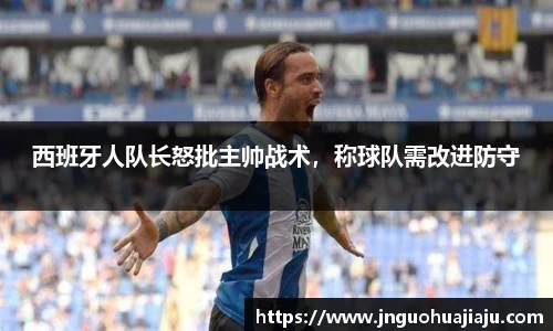 西班牙人队长怒批主帅战术，称球队需改进防守