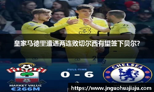 皇家马德里遭遇两连败切尔西有望签下贝尔？