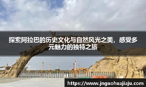 探索阿拉巴的历史文化与自然风光之美，感受多元魅力的独特之旅