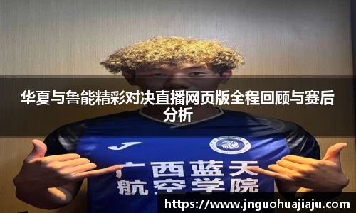 华夏与鲁能精彩对决直播网页版全程回顾与赛后分析