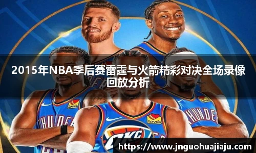 2015年NBA季后赛雷霆与火箭精彩对决全场录像回放分析