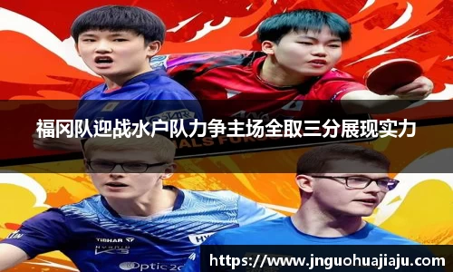 福冈队迎战水户队力争主场全取三分展现实力