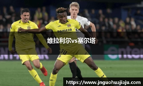 维拉利尔vs塞尔塔