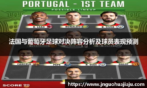 法国与葡萄牙足球对决阵容分析及球员表现预测