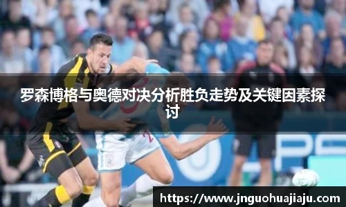 罗森博格与奥德对决分析胜负走势及关键因素探讨
