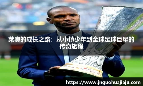 莱奥的成长之路：从小镇少年到全球足球巨星的传奇旅程