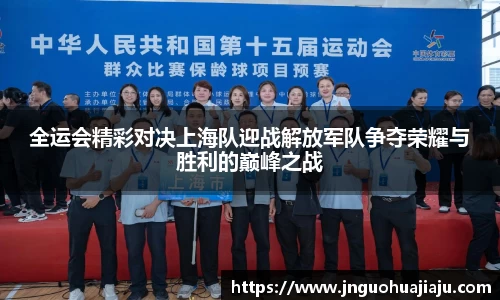 全运会精彩对决上海队迎战解放军队争夺荣耀与胜利的巅峰之战