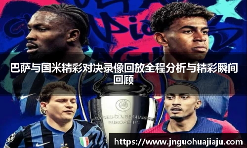 巴萨与国米精彩对决录像回放全程分析与精彩瞬间回顾
