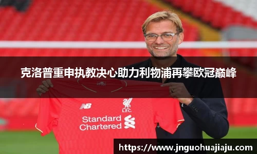克洛普重申执教决心助力利物浦再攀欧冠巅峰