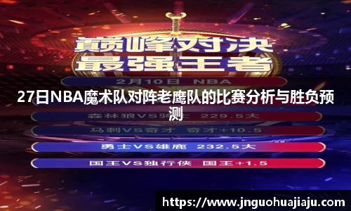 27日NBA魔术队对阵老鹰队的比赛分析与胜负预测