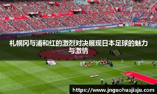 札幌冈与浦和红的激烈对决展现日本足球的魅力与激情