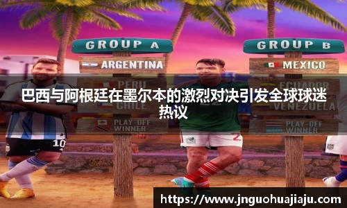 巴西与阿根廷在墨尔本的激烈对决引发全球球迷热议