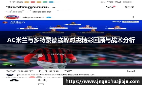 AC米兰与多特蒙德巅峰对决精彩回顾与战术分析