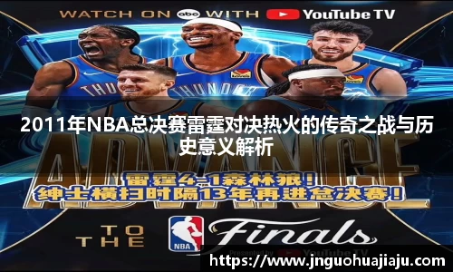 2011年NBA总决赛雷霆对决热火的传奇之战与历史意义解析