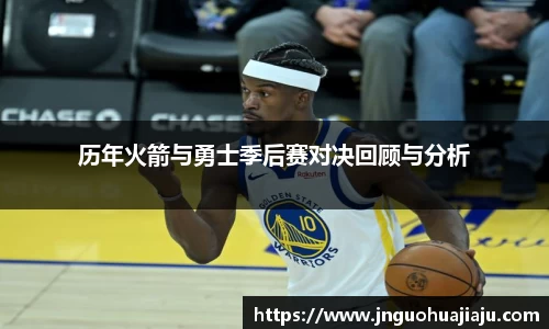 历年火箭与勇士季后赛对决回顾与分析