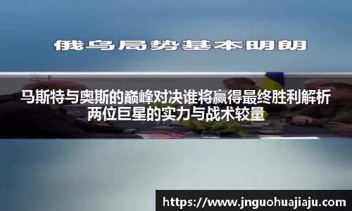 马斯特与奥斯的巅峰对决谁将赢得最终胜利解析两位巨星的实力与战术较量