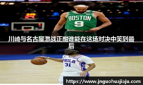 川崎与名古屋激战正酣谁能在这场对决中笑到最后