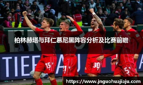 柏林赫塔与拜仁慕尼黑阵容分析及比赛前瞻