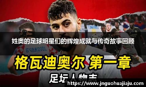 姓奥的足球明星们的辉煌成就与传奇故事回顾