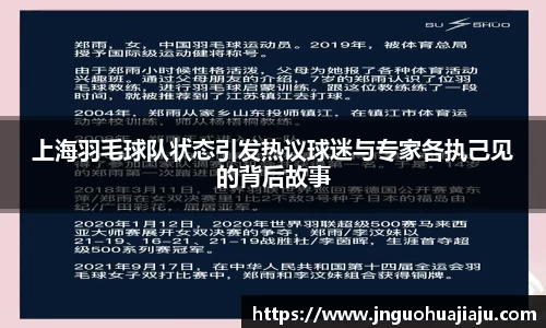 上海羽毛球队状态引发热议球迷与专家各执己见的背后故事