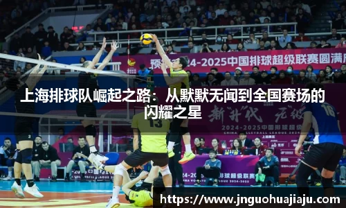 上海排球队崛起之路：从默默无闻到全国赛场的闪耀之星