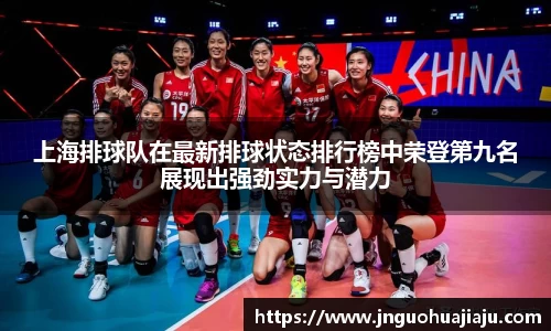 上海排球队在最新排球状态排行榜中荣登第九名展现出强劲实力与潜力