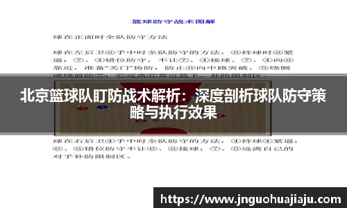 北京篮球队盯防战术解析：深度剖析球队防守策略与执行效果