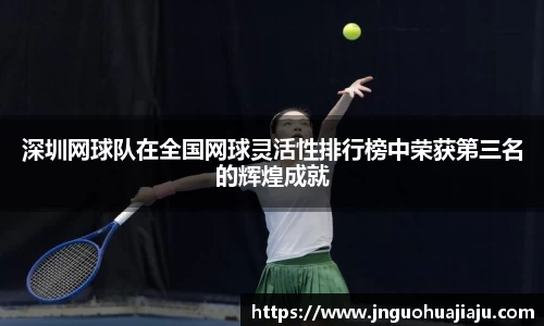 深圳网球队在全国网球灵活性排行榜中荣获第三名的辉煌成就
