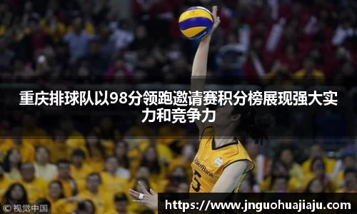 重庆排球队以98分领跑邀请赛积分榜展现强大实力和竞争力