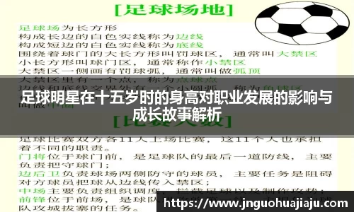 足球明星在十五岁时的身高对职业发展的影响与成长故事解析