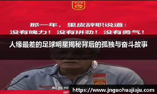 人缘最差的足球明星揭秘背后的孤独与奋斗故事