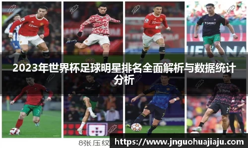 2023年世界杯足球明星排名全面解析与数据统计分析