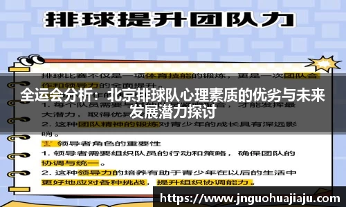 全运会分析：北京排球队心理素质的优劣与未来发展潜力探讨