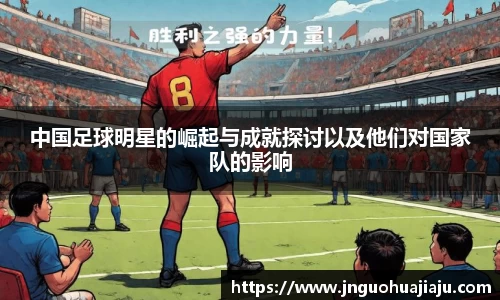 中国足球明星的崛起与成就探讨以及他们对国家队的影响