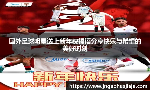 国外足球明星送上新年祝福语分享快乐与希望的美好时刻