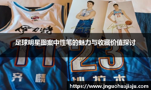足球明星图案中性笔的魅力与收藏价值探讨
