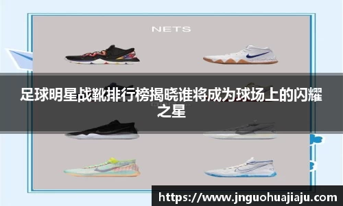 足球明星战靴排行榜揭晓谁将成为球场上的闪耀之星