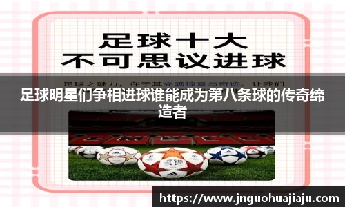 足球明星们争相进球谁能成为第八条球的传奇缔造者